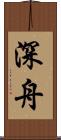 深舟 Scroll