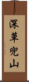 深草兜山 Scroll