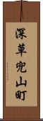 深草兜山町 Scroll