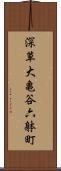 深草大亀谷六躰町 Scroll