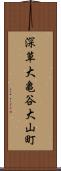 深草大亀谷大山町 Scroll