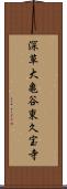 深草大亀谷東久宝寺 Scroll