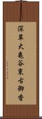 深草大亀谷東古御香 Scroll