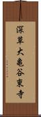 深草大亀谷東寺 Scroll