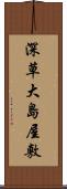 深草大島屋敷 Scroll