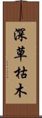 深草枯木 Scroll