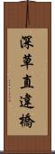 深草直違橋 Scroll