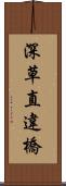 深草直違橋 Scroll