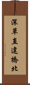 深草直違橋北 Scroll