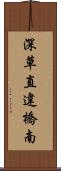 深草直違橋南 Scroll