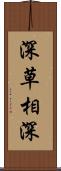 深草相深 Scroll