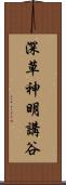 深草神明講谷 Scroll