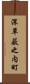 深草薮之内町 Scroll