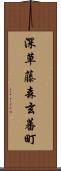 深草藤森玄蕃町 Scroll