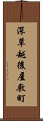深草越後屋敷町 Scroll