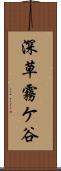 深草霧ケ谷 Scroll