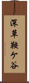 深草鞍ケ谷 Scroll