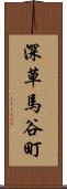 深草馬谷町 Scroll