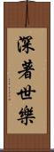 深著世樂 Scroll