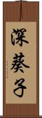 深葵子 Scroll