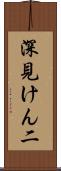 深見けん二 Scroll