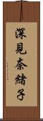 深見奈緒子 Scroll