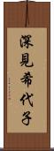 深見希代子 Scroll
