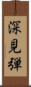 深見弾 Scroll