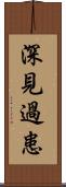 深見過患 Scroll