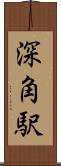 深角駅 Scroll
