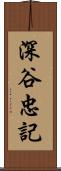 深谷忠記 Scroll