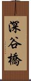 深谷橋 Scroll