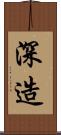 深造 Scroll