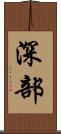 深部 Scroll