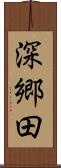 深郷田 Scroll