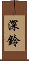 深鈴 Scroll