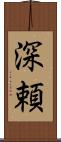 深頼 Scroll