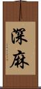 深麻 Scroll