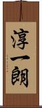 淳一朗 Scroll