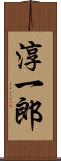 淳一郎 Scroll