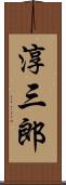 淳三郎 Scroll