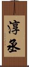 淳丞 Scroll