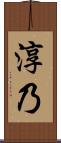 淳乃 Scroll