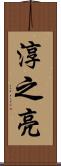 淳之亮 Scroll
