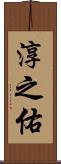 淳之佑 Scroll