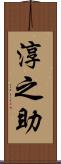 淳之助 Scroll