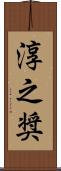 淳之奨 Scroll