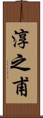 淳之甫 Scroll