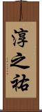 淳之祐 Scroll