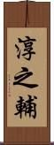淳之輔 Scroll